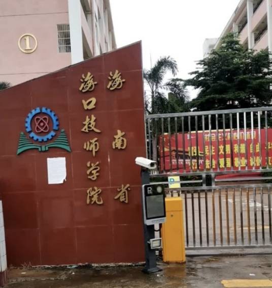 海口技师学院