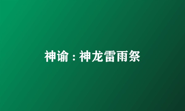 神谕 : 神龙雷雨祭