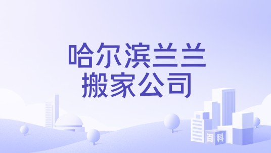 哈尔滨兰兰搬家公司