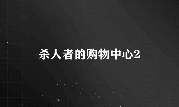 杀人者的购物中心2
