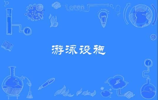 游泳设施
