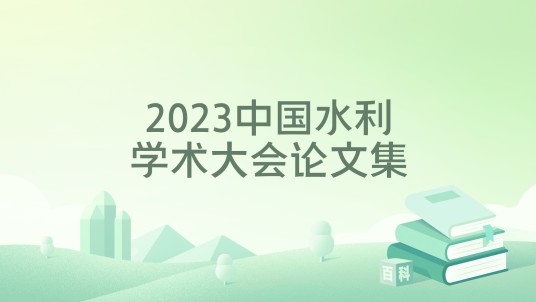 2023中国水利学术大会论文集