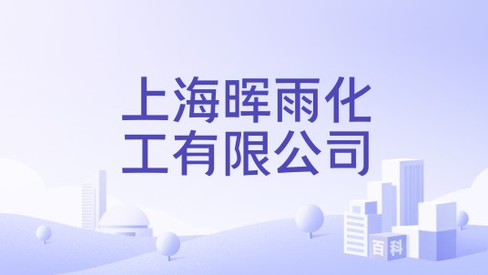 上海晖雨化工有限公司