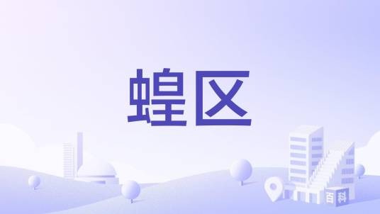 蝗区