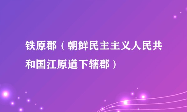 铁原郡（朝鲜民主主义人民共和国江原道下辖郡）