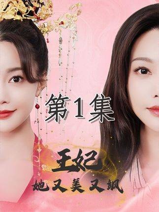 王妃她又美又飒（抖音播出的微短剧）