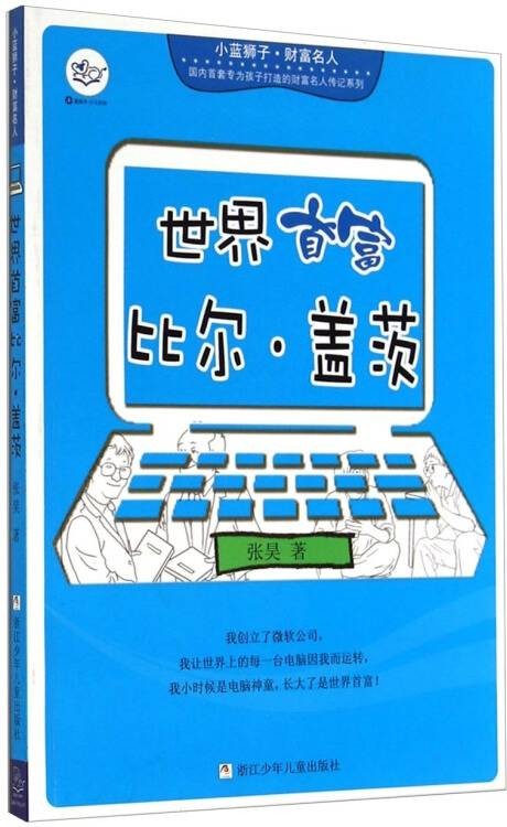 小蓝狮子·财富名人:世界首富比尔·盖茨