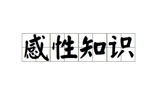 感性知识