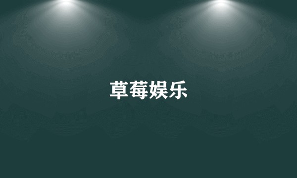 草莓娱乐