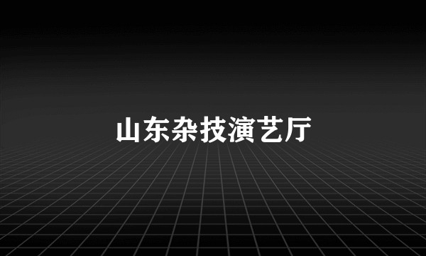 山东杂技演艺厅