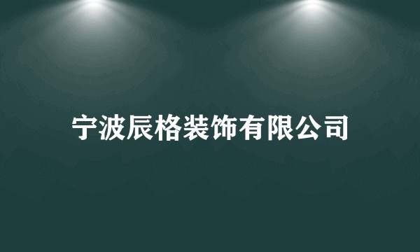 宁波辰格装饰有限公司