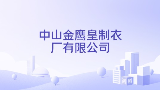 中山金鹰皇制衣厂有限公司