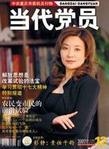 当代党员