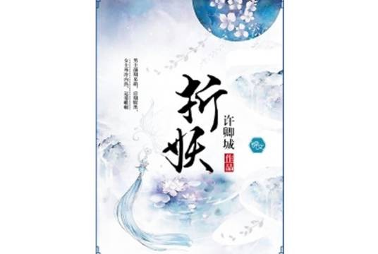 折妖