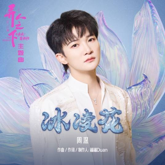 冰凌花（周深演唱的歌曲）