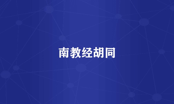南教经胡同