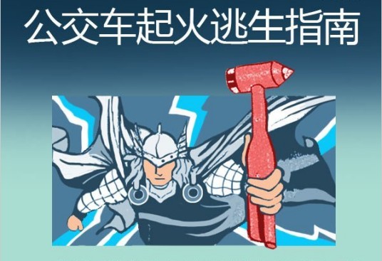 公交车逃生指南