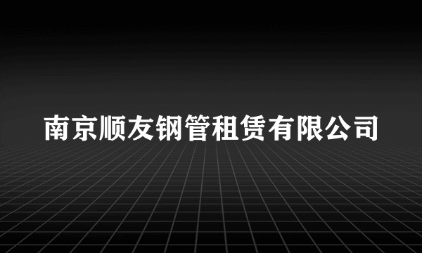 南京顺友钢管租赁有限公司