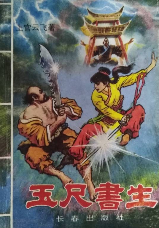 玉尺书生