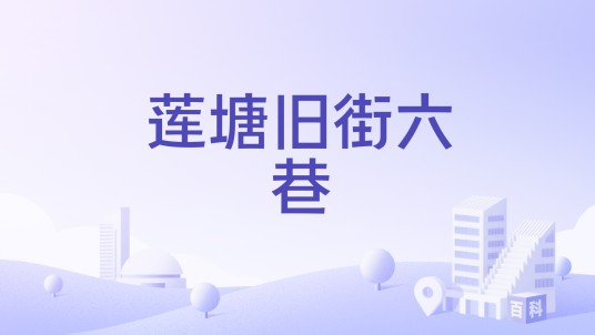 莲塘旧街六巷