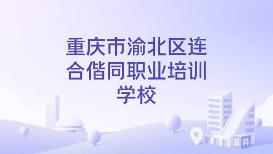 重庆市渝北区连合偕同职业培训学校