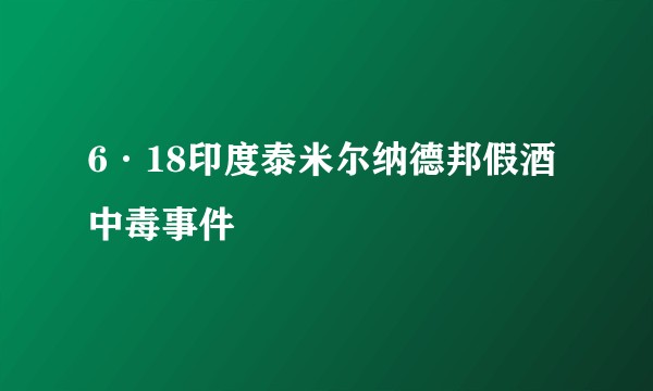 6·18印度泰米尔纳德邦假酒中毒事件