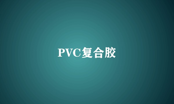 PVC复合胶