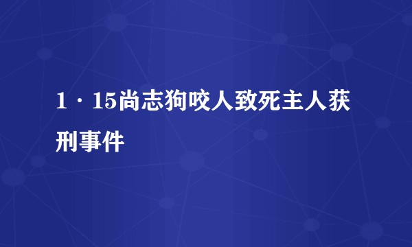 1·15尚志狗咬人致死主人获刑事件