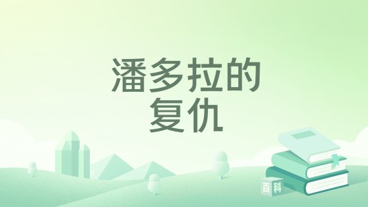 潘多拉的复仇（一颗仔姜所著小说）