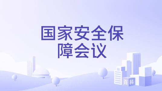 国家安全保障会议(日本政府机构)