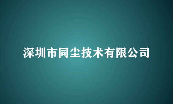 深圳市同尘技术有限公司