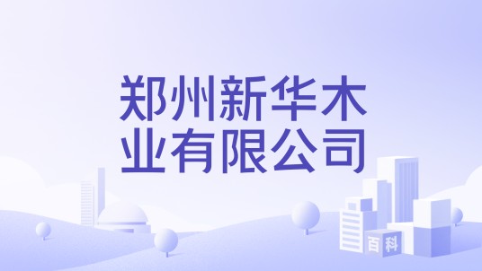 郑州新华木业有限公司