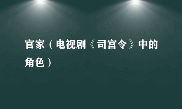 官家（电视剧《司宫令》中的角色）