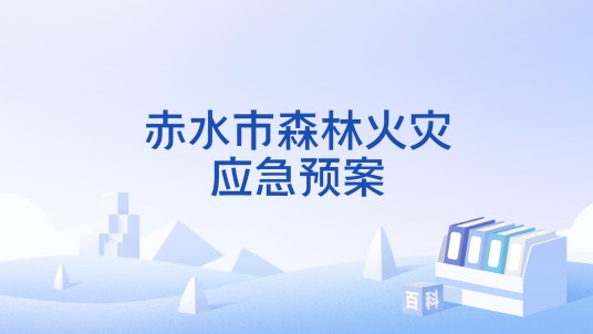 赤水市森林火灾应急预案