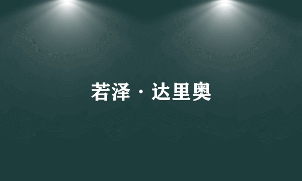 若泽·达里奥