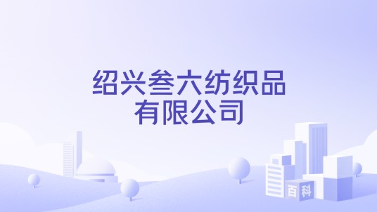 绍兴叁六纺织品有限公司