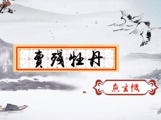 卖残牡丹