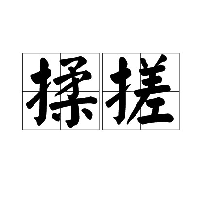 揉搓