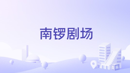 南锣剧场