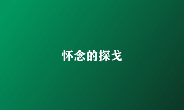 怀念的探戈