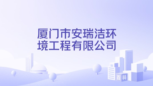 厦门市安瑞洁环境工程有限公司