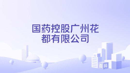 国药控股广州花都有限公司