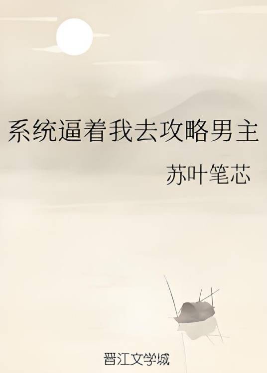 系统逼着我去攻略男主