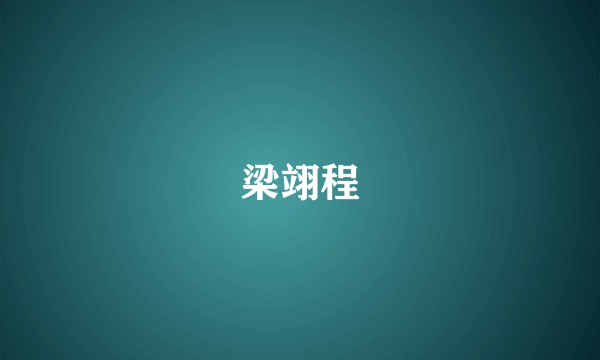 梁翊程