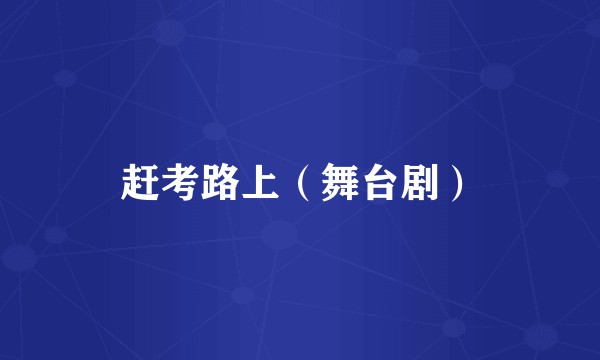 赶考路上（舞台剧）