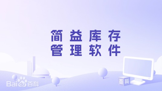 简益库存管理软件