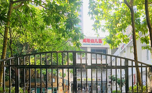 深圳市罗湖区鸿翔幼儿园