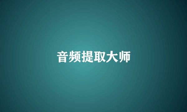 音频提取大师