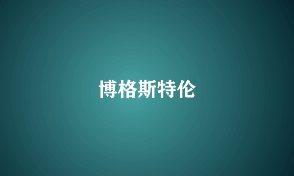 博格斯特伦