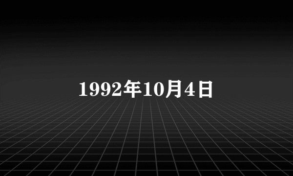1992年10月4日